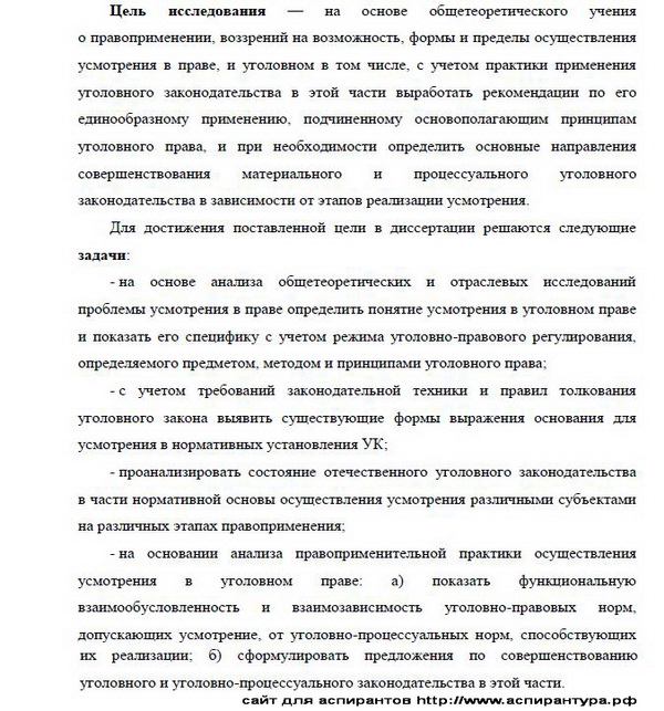 цель диссертации Уголовное право и криминология; уголовно-исполнительное право