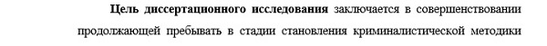 цель и задачи исследования Криминалистика судебно-экспертная деятельность оперативно-розыскная деятельность 