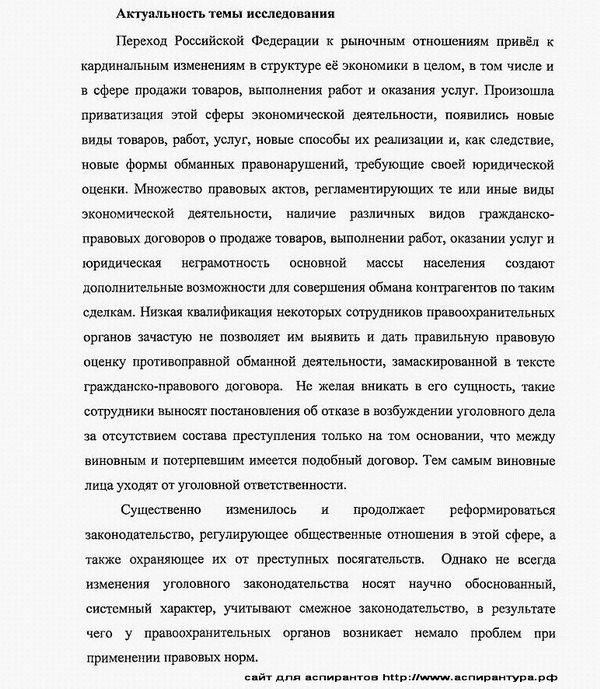 актуальность диссертации уголовное право