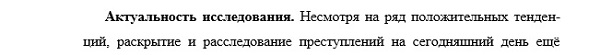 актуальность Криминалистика; судебно-экспертная деятельность; оперативно-розыскная деятельность