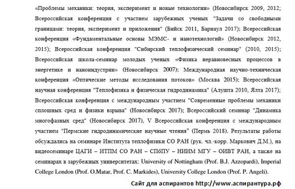 апробация результатов Механика жидкости газа и плазмы