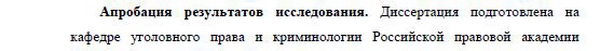 апробация Уголовное право и криминология; уголовно-исполнительное право