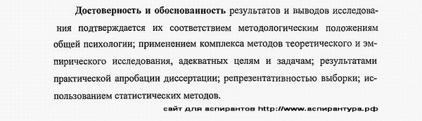 Достоверность и обоснованность результатов Общая психология, психология личности, история психологии