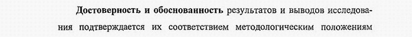 достоверность и обоснованность результатов