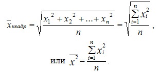 расчет средней квадратической