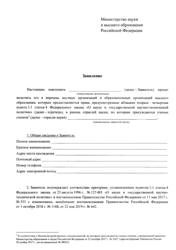 Заявление о включении в перечень научных организаций и образовательных организаций высшего образования, которым предоставляются права создавать на своей базе советы по защите диссертаций, устанавливать порядок присуждения ученых степеней, утверждать положение о совете по защите диссертаций на соискание ученой степени