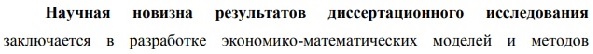 научная новизна Математические, статистические и инструментальные методы в экономике