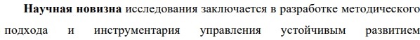 научная новизна Региональная и отраслевая экономика