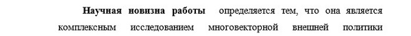 научная новизна История международных отношений и внешней политики