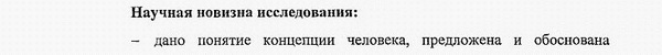 научная новизна диссертации Философия и история религии, философская антропология, философия культуры