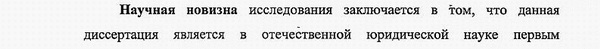 научная новизна диссертации Теория и история права и государства, история учений о праве и государстве