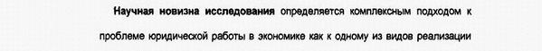 научная новизна диссертации предпринимательское право; арбитражный процесс