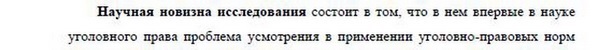 научная новизна Уголовное право и криминология уголовно-исполнительное право