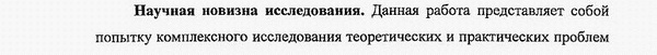 научная новизна диссертации Уголовное право и криминология; уголовно-исполнительное право