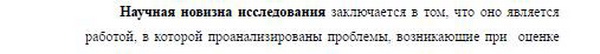 научная новизна диссертации Уголовное право и криминология; уголовно-исполнительное право