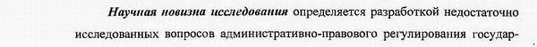 научная новизна диссертации Административное право, финансовое право, информационное право