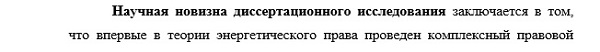 научная новизна Корпоративное право энергетическое право