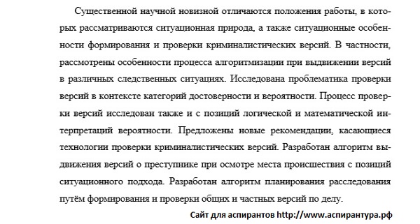 научная новизна Криминалистика; судебно-экспертная деятельность; оперативно-розыскная деятельность