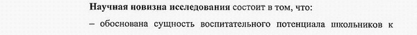 научная новизна диссертации Общая педагогика, история педагогики и образования