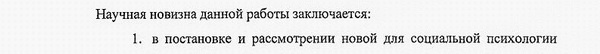 научная новизна диссертации Социальная психология