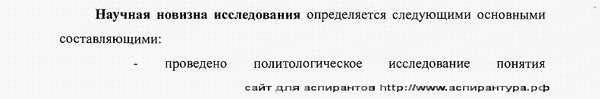 научная новизна Политические проблемы международных отношений, глобального и регионального развития