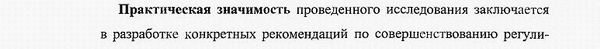 практическая значимость диссертации экономика и управление народным хозяйством