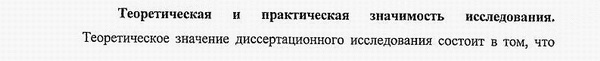 практическая значимость диссертации теория и история права и государства; история правовых учений