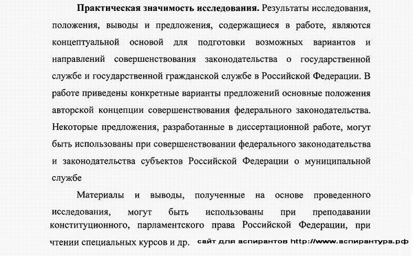 практическая значимость диссертации конституционное право; муниципальное право 