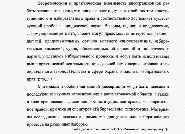 практическая значимость диссертации конституционное право; муниципальное право