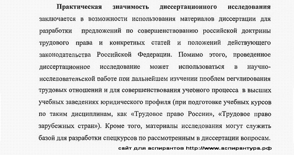 практическая значимость диссертации трудовое право; право социального обеспечения