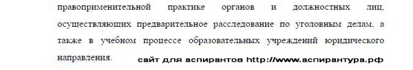 практическая значимость диссертации Уголовный процесс