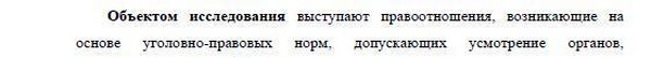 предмета и объекта исследования Уголовное право и криминология; уголовно-исполнительное право