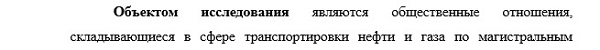 предмета и объекта исследования Корпоративное право; энергетическое право