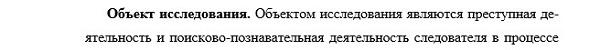 предмет и объект исследования Криминалистика; судебно-экспертная деятельность; оперативно-розыскная деятельность