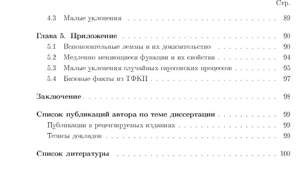 структура кандидатской диссертации Теория вероятностей и математическая статистика