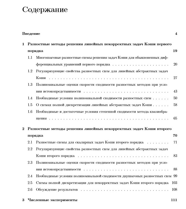 оглавление диссертации Вычислительная математика