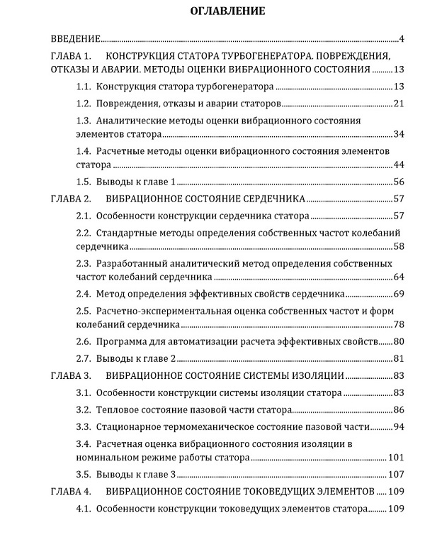 оглавление диссертации Динамика прочность машин приборов и аппаратуры