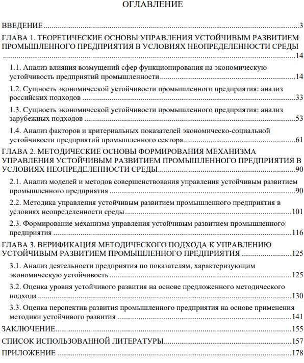 оглавление диссертации Региональная и отраслевая экономика