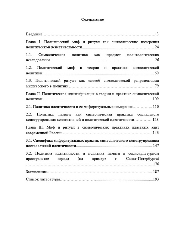 оглавление диссертации Политическая культура и идеологии